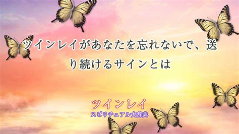 ツインレイ 急に思い出す|ツインレイから忘れないでサインが現れる理由。サインの具体例。